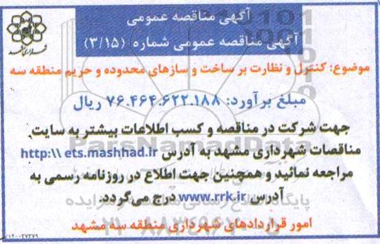 مناقصه کنترل و نظارت بر ساخت و سازهای محدوده و حریم منطقه سه
