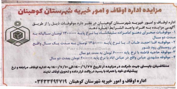 مزایده، مزایده اجاره موقوفات 