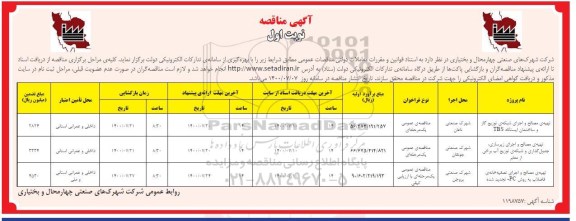 مناقصه، مناقصه تهیه مصالح و اجرای شبکه توزیع گاز و ساختمان ایستگاه TBS ...