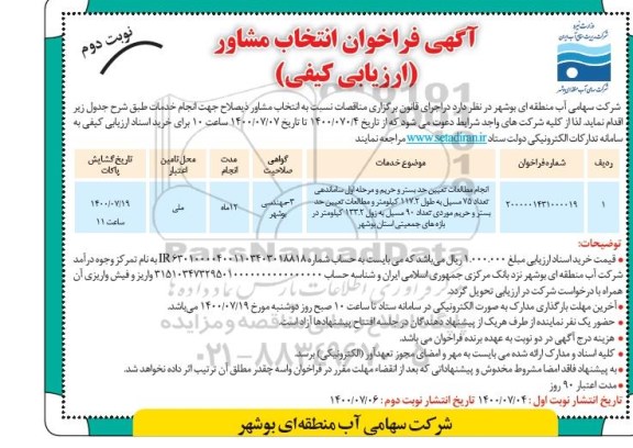 فراخوان، فراخوان انتخاب مشاور  انجام مطالعات تعیین حدبستر و حریم و مرحله اول ساماندهی تعداد 75 مسیل- نوبت دوم 
