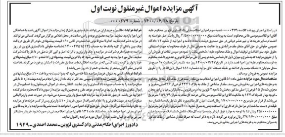 مزایده مزایده مقدار مشاعی از ملک پلاک 4441 فرعی نوبت اول