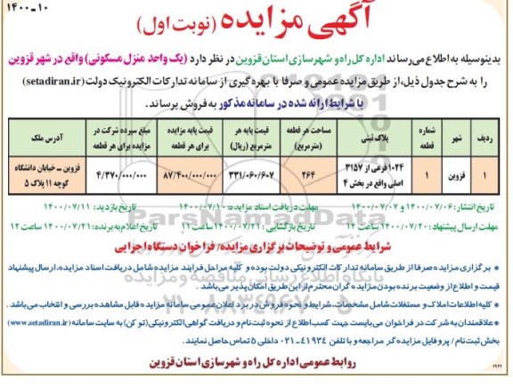 مزایده،مزایده فروش یک واحد منزل مسکونی 264 مترمربع نوبت اول