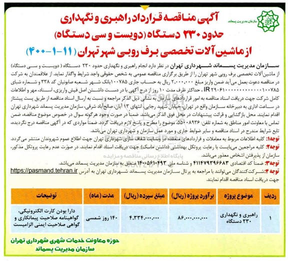 مناقصه قرارداد راهبری و نگهداری حدود 230 دستگاه (