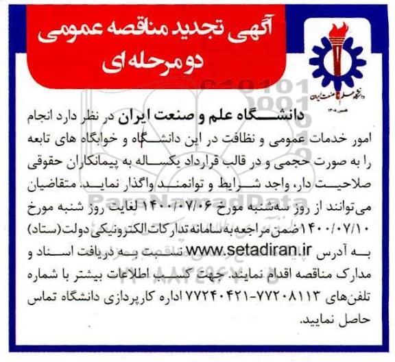 تجدید مناقصه عمومی انجام امور خدمات عمومی و نظافت