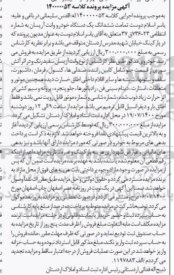 مزایده فروش ششدانگ یک دستگاه خودرو وانت آریسان