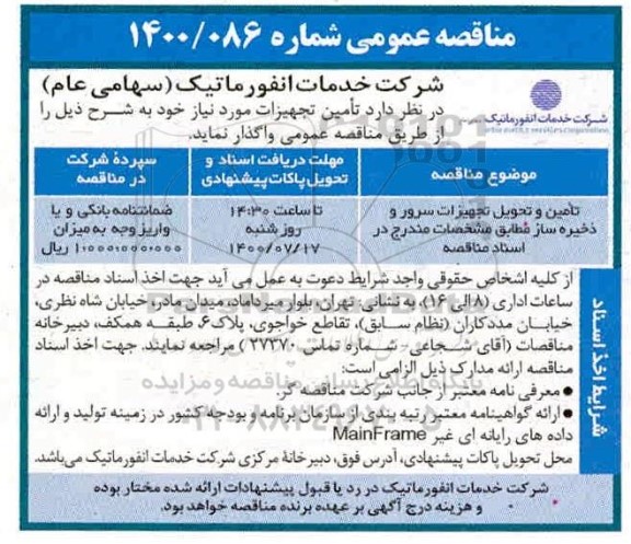 مناقصه، مناقصه تامین و تحویل تجهیزات سرور و ذخیره ساز