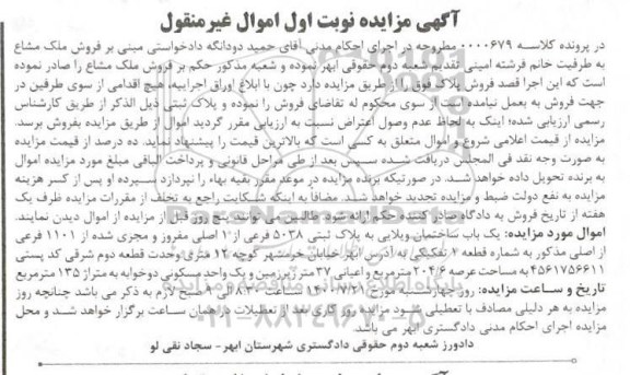 مزایده،مزایده یکباب ساختمان ویلایی پلاک ثبتی 5038 فرعی نوبت اول
