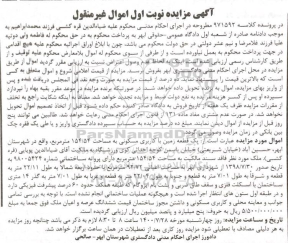 مزایده مزایده یک قطعه زمین با کاربری مسکونی 154.54 متر نوبت اول