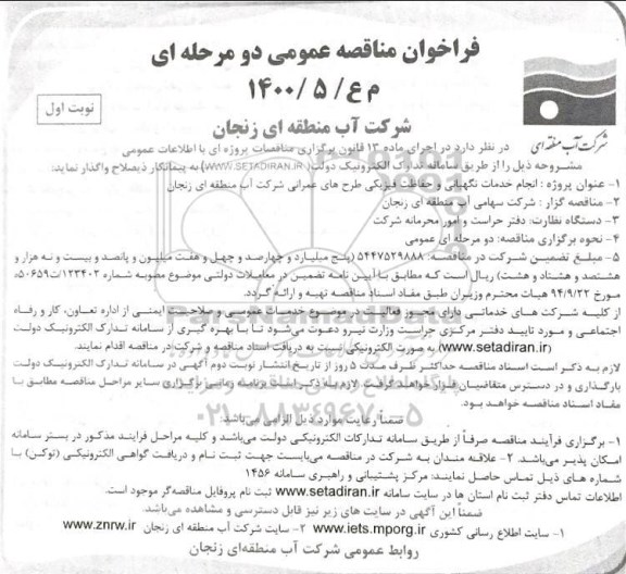 فراخوان مناقصه انجام خدمات نگهبانی و حفاظت فیزیکی طرحهای عمرانی