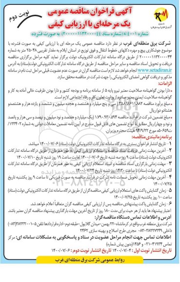 مناقصه عمومی با ارزیابی کیفی جوشکاری پیچ و مهره دکلهای خطوط انتقال - نوبت دوم
