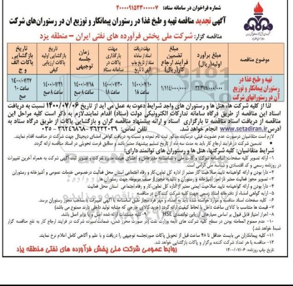 تجدید مناقصه تهیه و طبخ غذا در رستوران پیمانکار و توزیع آن در رستورانهای شرکت