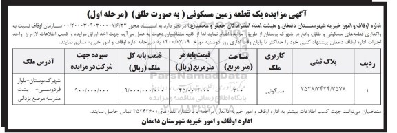 مزایده  مزایده یک قطعه زمین مسکونی مرحله اول 