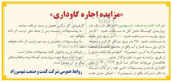 مزایده، مزایده اجاره گاوداری 