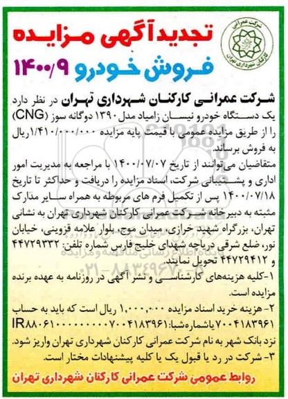 مزایده، مزایده فروش یک دستگاه خودرو نیسان زامیاد مدل 1390 دوگانه سوز 