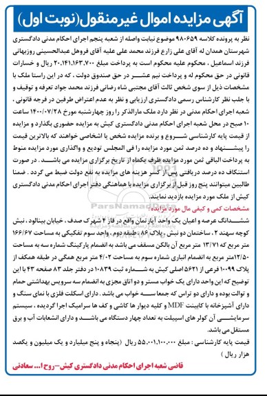 مزایده  مزایده ششدانگ عرصه و اعیان یک واحد آپارتمان نوبت اول