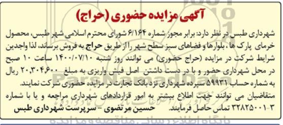 مزایده محصول خرمای پارکها ، بلوارها و فضاهای سبز سطح شهر 
