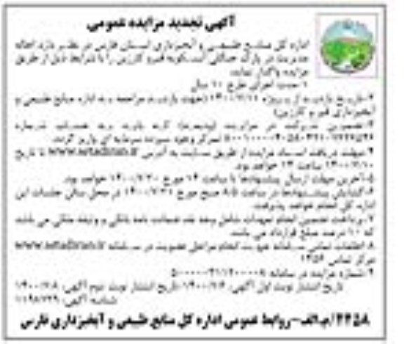 تجدید مزایدهفتجدید مزایده احاله مدیریت در پارک جنگلی