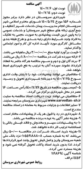 مناقصه،مناقصه انجام مدیریت پیمان خدمات شهر تنظیف و جمع آوری زباله های سطح شهر