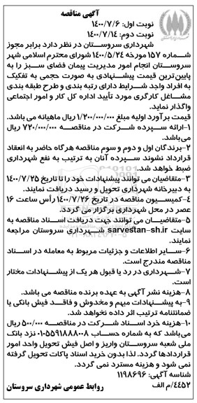مناقصه،مناقصه انجام امور مدیریت پیمان فضای سبز 