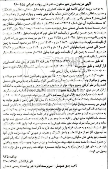 مزایده ششدانگ پلاک ثبتی