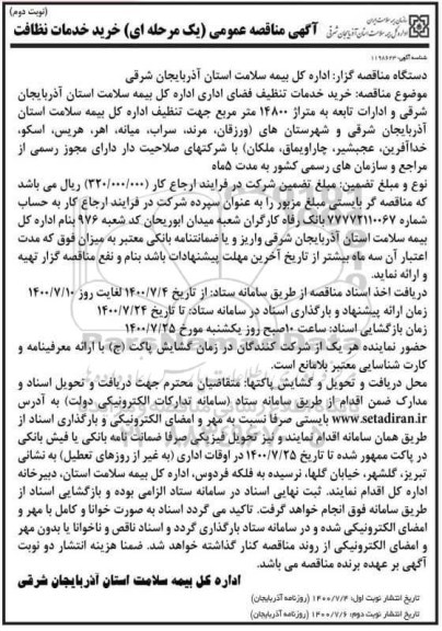 مناقصه خرید خدمات نظافت نوبت دوم