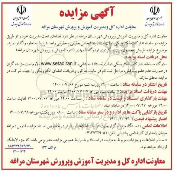 مزایده فروش محصولات سیب و گردو