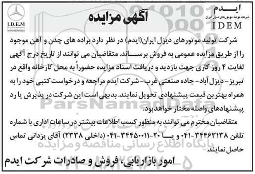 مزایده، مزایده فروش براده های چدن و آهن