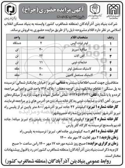 مزایده،مزایده لودر فیات آلیس، میلگرد سرریز....