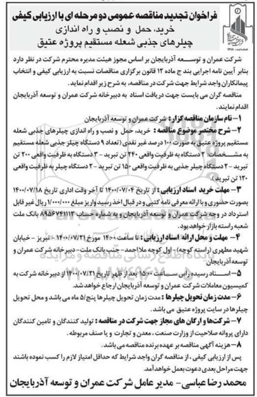 فراخوان مناقصه خرید، حمل و نصب و راه اندازی چیلرهای جذبی.....