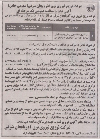 تجدید مناقصه ،تجدید مناقصه واگذاری عملیات برق رسانی 
