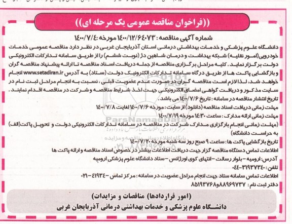 مناقصه عمومی، مناقصه عمومی خدمات خودرویی (امور نقلیه)  - نوبت ششم 