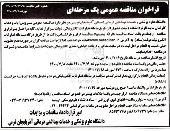 فراخوان مناقصه سرویس ایاب و ذهاب کارکنان نوبت ششم