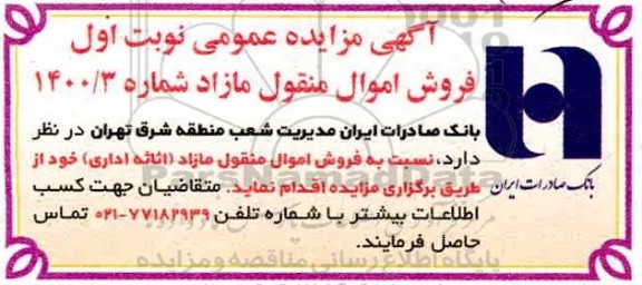 مزایده فروش اموال منقول مازاد (اثاثه اداری) 