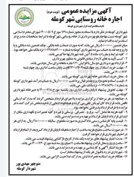 مزایده، مزایده اجاره خانه روستایی - نوبت دوم