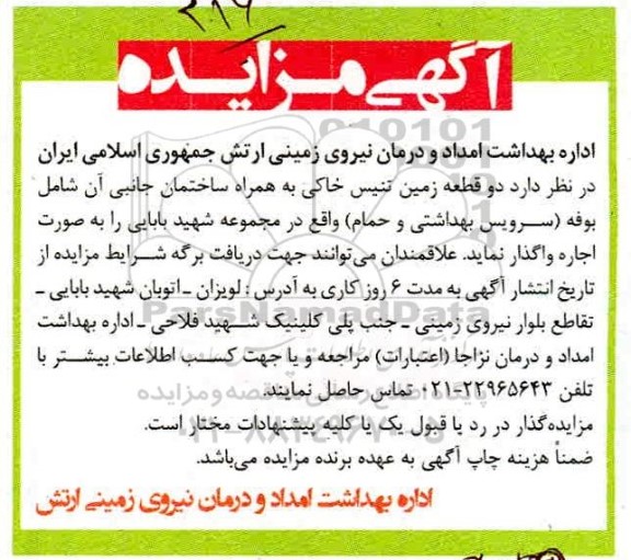 مزایده دو قطعه زمین تنیس خاکی 