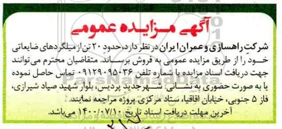 مزایده حدود 20 تن از میلگردهای ضایعاتی 