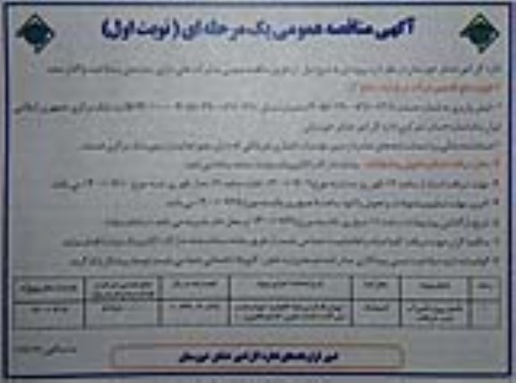 مناقصه تکمیل پروژه تامین آب شرب 