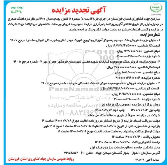 مزایده  مزایده تجدید فروش ملک  نوبت دوم 