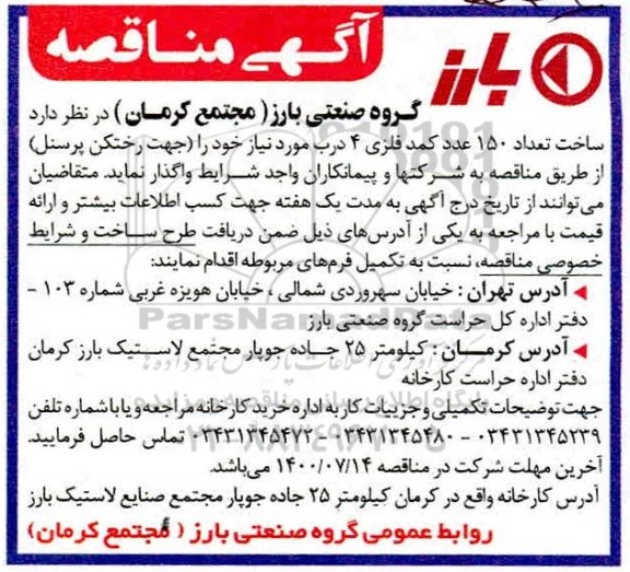 مناقصه ساخت تعداد 150 عدد کمد فلزی 4 درب 