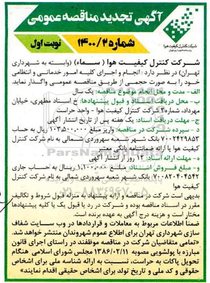 تجدید مناقصه،تجدید مناقصه عمومی انجام و اجرای کلیه امور خدماتی و انتظامی 