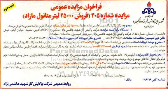 فراخوان، فراخوان مزایده فروش 25000 لیتر متانول مازاد- نوبت دوم 