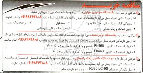 مناقصه  یکدستگاه خودروی سواری