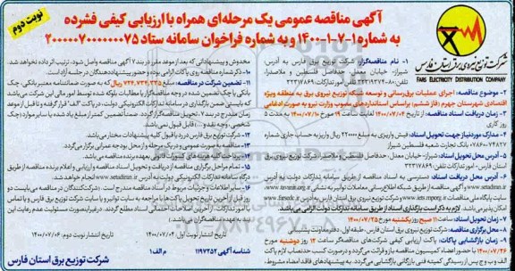 مناقصه، مناقصه اجرای عملیات برق رسانی و توسعه شبکه توزیع نیروی برق - نوبت دوم 