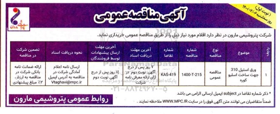 آگهی مناقصه عمومی , مناقصه خرید ورق استیل