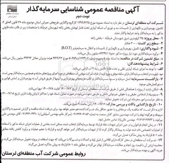 آگهی مناقصه عمومی شناسایی سرمایه گذار