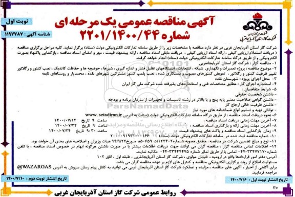 مناقصه،فراخوان ارزیابی کیفی پروژه تعمیرات و نگهداری شبکه، انشعابات و...