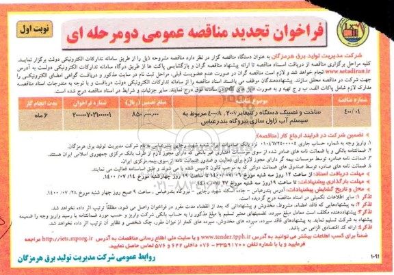 تجدید مناقصه، تجدید مناقصه ساخت و نصب یک دستگاه رکتیفایر 200V, 4000A ... 