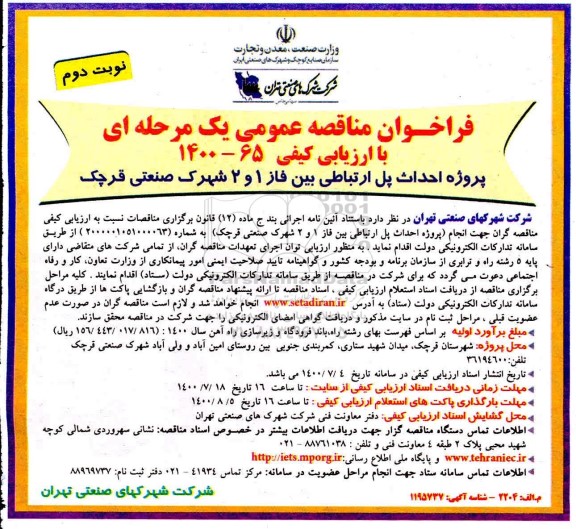 مناقصه عمومی، مناقصه پروژه احداث پل ارتباطی بین فاز 1 و 2 شهرک صنعتی - نوبت دوم 