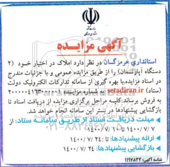 مزایده مزایده فروش املاک 2 دستگاه آپارتمان