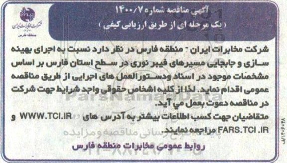 مناقصه،مناقصه اجرای بهینه سازی و جابجایی مسیرهای فیبر نوری 